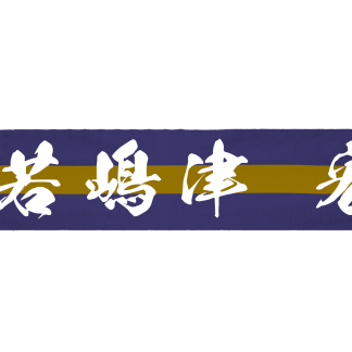選手名タオル